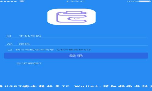 如何将USDT安全转移至TP Wallet：详细指南与注意事项