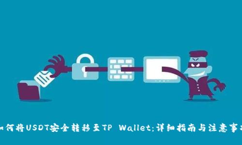 如何将USDT安全转移至TP Wallet：详细指南与注意事项