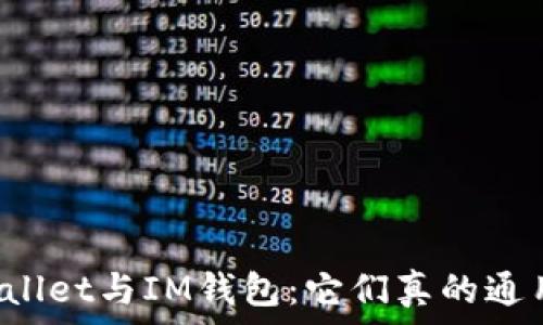   
TPWallet与IM钱包：它们真的通用吗？