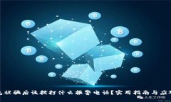 TP钱包被骗后该拨打什么报