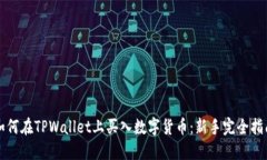 如何在TPWallet上买入数字货