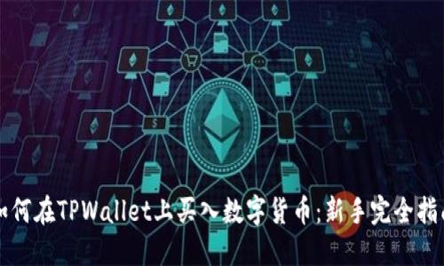 如何在TPWallet上买入数字货币：新手完全指南