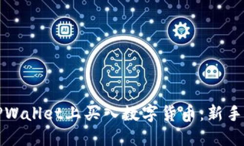 如何在TPWallet上买入数字货币：新手完全指南