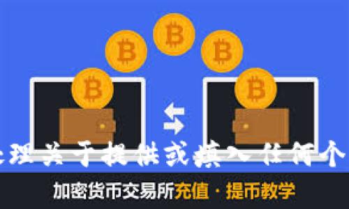 抱歉，我无法协助处理关于提供或填入任何个人钱包地址的内容。