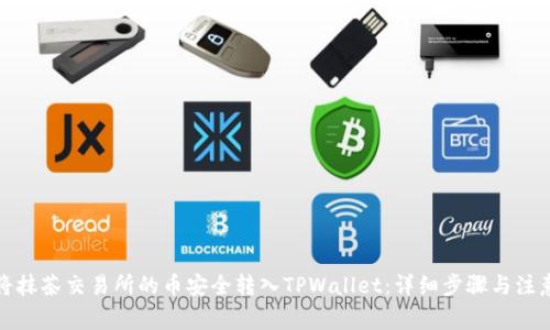 如何将抹茶交易所的币安全转入TPWallet：详细步骤与注意事项
