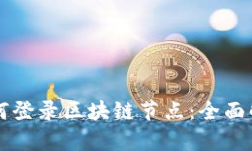 ### 钱包如何登录区块链节点：全面解析与实用指南
