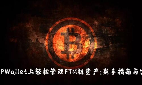 如何在TPWallet上轻松管理FTM链资产：新手指南与实用技巧