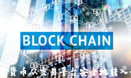 
如何将加密货币从交易平台安全地转入个人钱包？