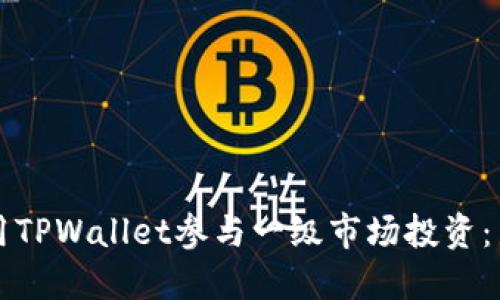 如何使用TPWallet参与一级市场投资：新手指南