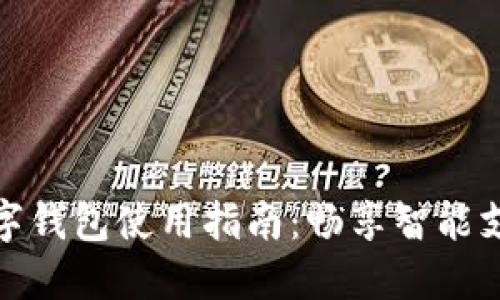 武汉数字钱包使用指南：畅享智能支付时代