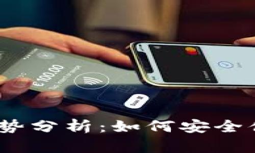 2023年数字钱包趋势分析：如何安全便捷地搞定数字支付