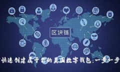 如何快速创建属于你的美