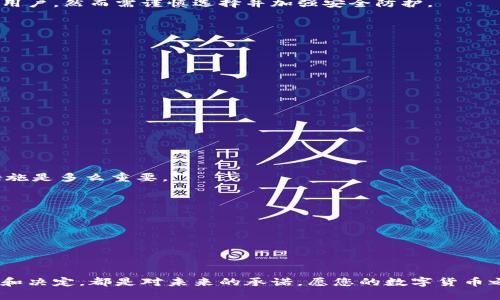   如何确保数字货币钱包的安全？2023年最新指南 / 

 guanjianci 数字货币,钱包安全,加密货币,网络安全 /guanjianci 

### 目录
1. 引言
2. 什么是数字货币钱包
   - 2.1 数字货币钱包的分类
3. 数字货币钱包的安全风险
4. 如何保障数字货币钱包的安全
   - 4.1 强密码的重要性
   - 4.2 双重认证的必要性
   - 4.3 冷钱包与热钱包的安全性对比
   - 4.4 安全存储私钥
5. 日常防护措施
   - 5.1 不信任的网络环境
   - 5.2 定期更新软件
6. 案例研究：安全事件回顾
7. 小技巧与建议
8. 结语

### 1. 引言
随着数字货币的兴起，越来越多的人开始关注如何安全地存储和交易这些数字资产。你可能在阳光洒在老旧木桌上的咖啡馆里，听到邻座的朋友讨论自己如何通过投资比特币来实现财务自由。然而，当谈到钱包安全时，许多人仍然感到迷茫和无助。本文将会全面探讨数字货币钱包的安全性问题，并提供切实可行的建议和技巧。

### 2. 什么是数字货币钱包
数字货币钱包是用于存储、接收和发送加密货币的一种工具。它并不是真正意义上的“钱包”，而是一个占用部分网络空间的地址，储存着交易信息和私钥。

#### 2.1 数字货币钱包的分类
数字货币钱包通常可分为热钱包和冷钱包。热钱包是指在线钱包，便于交易，但相对不安全；冷钱包则是离线组合，可以更好地保护用户的资产，但使用起来较为不便。

### 3. 数字货币钱包的安全风险
数字货币的匿名性为用户提供了自由，但同时也吸引了黑客的目光。常见的安全风险包括网络钓鱼、恶意软件和交易平台的安全漏洞等。例如，某些无良交易平台可能在未经用户同意的情况下，偷偷将其资产转移。

### 4. 如何保障数字货币钱包的安全
为了使您的数字货币钱包尽可能安全，我们提供以下几点建议：

#### 4.1 强密码的重要性
无论使用哪种类型的钱包，选择一个强而独特的密码都是必要的。强密码应由字母、数字和符号组合而成，且应尽可能长。

#### 4.2 双重认证的必要性
开启双重认证功能能够为您的钱包提供第二重保护。当您首次登录时，需要输入密码及额外的验证码，这样即使黑客获取了您的密码，他们仍然无法轻易访问您的钱包。

#### 4.3 冷钱包与热钱包的安全性对比
如果您不频繁交易，建议使用冷钱包，例如硬件钱包或者纸钱包，离线存储可以降低被攻击的风险。而热钱包适合频繁交易且需要快速访问的用户，然而需谨慎选择并加强安全防护。

#### 4.4 安全存储私钥
私钥是数字货币钱包的核心，掌握私钥即可控制钱包里的资产。私钥应妥善存储，避免在线分享或存储如电子邮件、云端服务等。

### 5. 日常防护措施
良好的网络习惯能极大提高您的钱包安全。

#### 5.1 不信任的网络环境
在公共Wi-Fi网络下访问您的钱包可能会造成信息泄漏，尽量使用VPN，以增强安全性。

#### 5.2 定期更新软件
确保钱包应用程序和手机系统均为最新版本，以及时修补可能的安全漏洞。

### 6. 案例研究：安全事件回顾
回顾历史上的一些重大安全事件，如2014年Mt. Gox交易所破产，涉及数亿美元资产的丢失。这些事件提醒我们，提高警惕并不断加强安全措施是多么重要。

### 7. 小技巧与建议
除了基本的安全措施，以下小技巧也十分重要：
1. 不要在社交媒体上分享钱包地址。
2. 使用安全问题保护您的账户。
3. 尽量分散存储资产，不要将所有资金集中在一个钱包里。

### 8. 结语
随着数字货币市场的不断发展，钱包安全问题日益显得重要。通过科学的管理和适当地呵护，您可以为自己的数字资产保驾护航。每一次选择和决定，都是对未来的承诺，愿您的数字货币之旅顺利、安全。