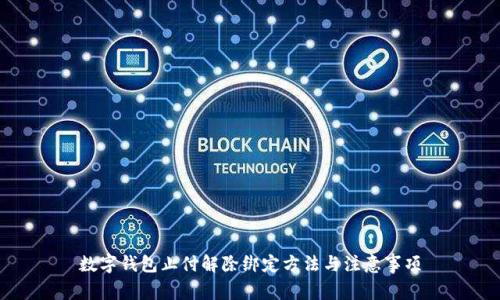 数字钱包止付解除绑定方法与注意事项