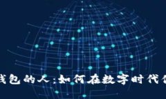 总是碰见数字钱包的人：