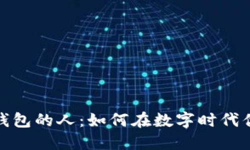 总是碰见数字钱包的人：如何在数字时代优雅地处理财务