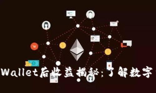 ziaoti币转到TPWallet后收益揭秘：了解数字货币的潜在回报