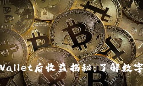 ziaoti币转到TPWallet后收益揭秘：了解数字货币的潜在回报