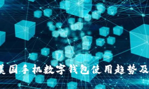 2023年美国手机数字钱包使用趋势及未来展望