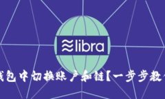 如何在TP钱包中切换账户和