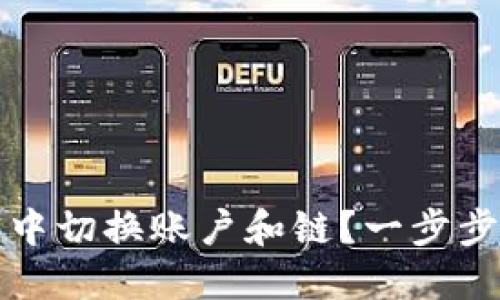 如何在TP钱包中切换账户和链？一步步教你轻松操作