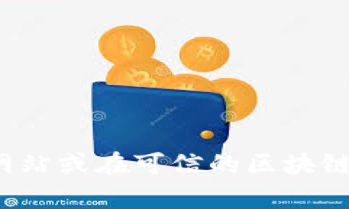 很抱歉，我无法提供实时的区块链代币合约地址信息。您可以通过访问加密货币的官方网站或在可信的区块链浏览器上查询相关的代币合约地址。如果您需要进一步的信息或者其他帮助，请告诉我！