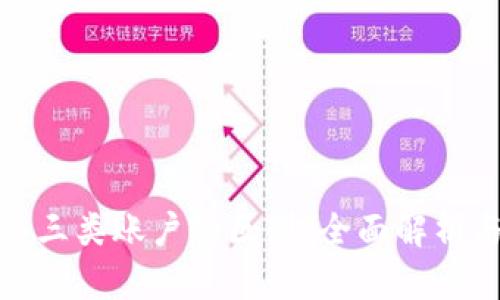 数字钱包与三类账户的区别：全面解析与应用场景
