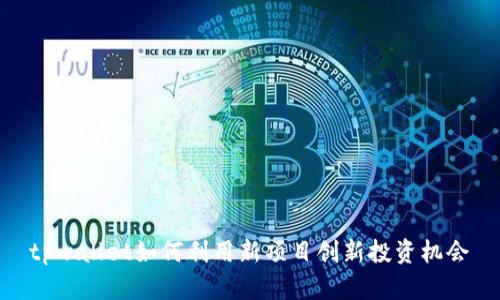 tpwallet如何利用新项目创新投资机会