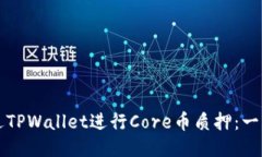 如何通过TPWallet进行Core币