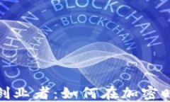 数字货币钱包创业者：如