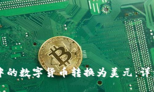 如何将TPWallet中的数字货币转换为美元：详细指南与实用技巧