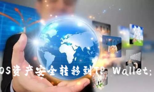 如何将EOS资产安全转移到TP Wallet：详细指南