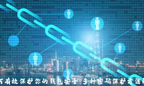 
如何有效保护你的钱包安全：多种密码保护方法解析