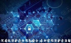 如何有效保护你的钱包安