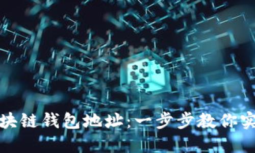 如何批量生成区块链钱包地址：一步步教你实现数字资产管理