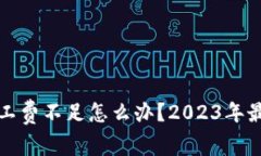 tpwallet矿工费不足怎么办？