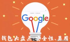 2023年最新iOS区块链钱包大