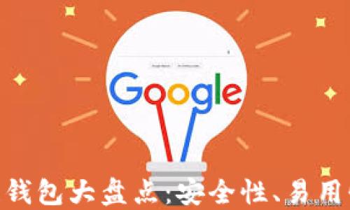 
2023年最新iOS区块链钱包大盘点：安全性、易用性与热门功能一网打尽