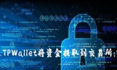 如何通过TPWallet将资金提取