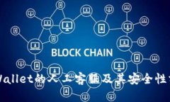 TPWallet的人工客服及其安全