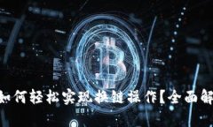 TokenPocket如何轻松实现换链