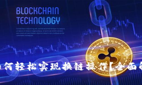 TokenPocket如何轻松实现换链操作？全面解析与实例教程