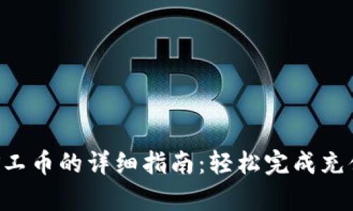 tpwallet充值矿工币的详细指南：轻松完成充值，掌握最新热点