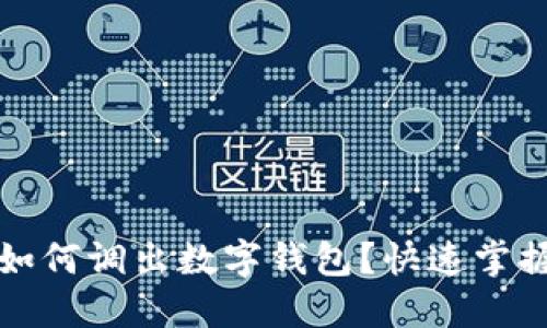 京东付款如何调出数字钱包？快速掌握支付技巧