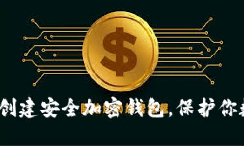 钱包加密指南：创建安全加密钱包，保护你数字资产的秘密