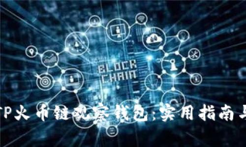 如何安全管理TP火币链观察钱包：实用指南与常见问题解答