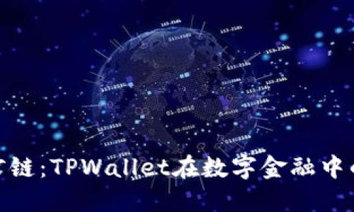 探索月河链：TPWallet在数字金融中的新机遇