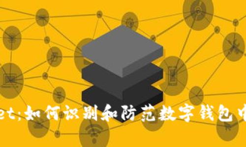 tpwallet：如何识别和防范数字钱包中的假币