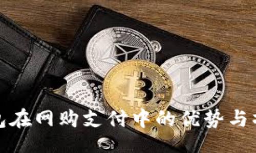 sr1-1
数字钱包在网购支付中的优势与操作指南