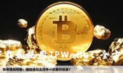 如何下载和使用TPWallet：全